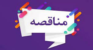 مناقصه شرایط واگذاری امور نگهداری، تعمیرات و راهبری کلیه تاسیسات مکانیکی و الکترونیکی در بیمارستان شهید قاسم سلیمانی بهمئی، شبکه بهداشت و درمان شهرستان مارگون، چرام و لنده 